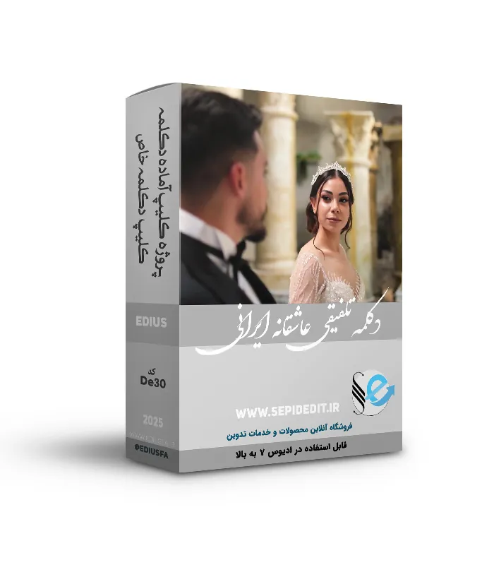 دکلمه تلفیقی عاشقانه ایرانی
